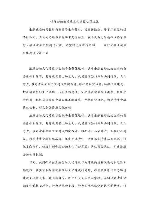 银行金融业清廉文化建设心得三篇