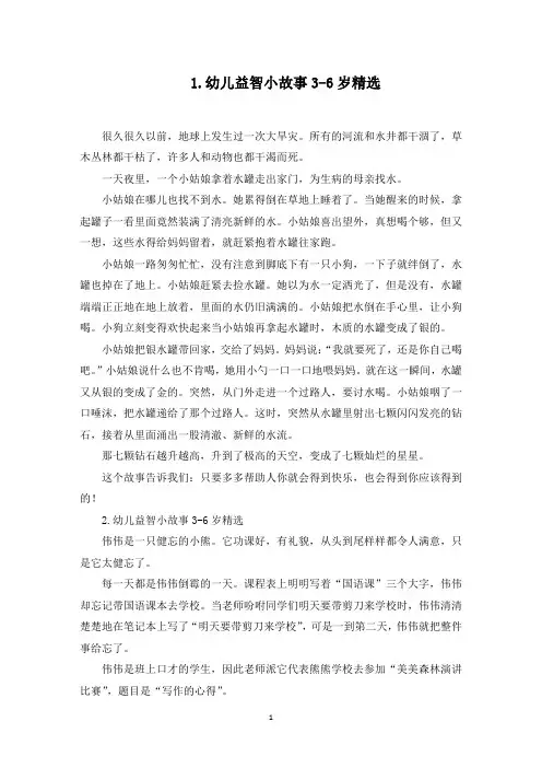 幼儿益智小故事3-6岁精选【10篇】(最新)