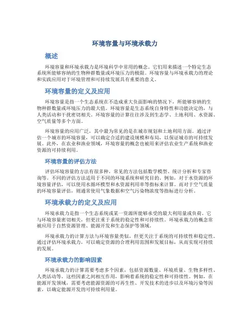 环境容量与环境承载力