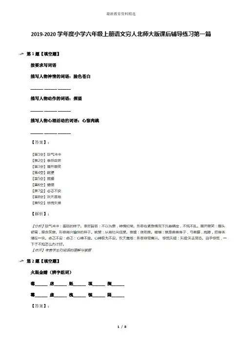 2019-2020学年度小学六年级上册语文穷人北师大版课后辅导练习第一篇