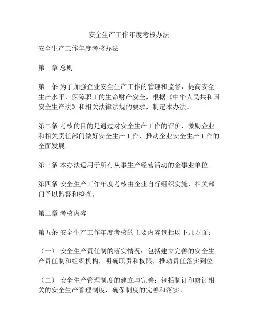 安全生产工作年度考核办法