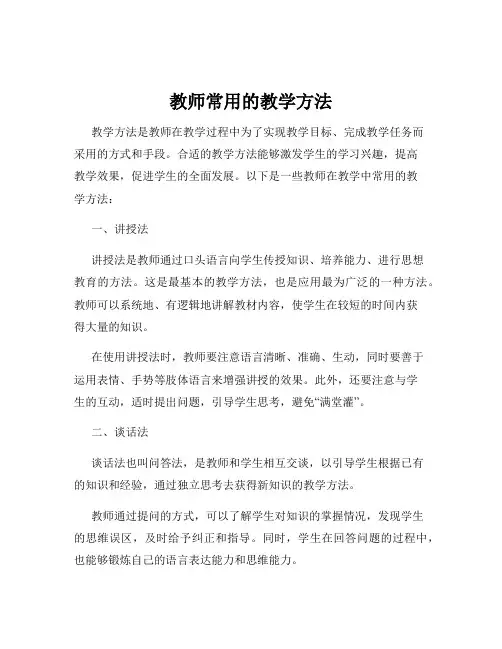 教师常用的教学方法