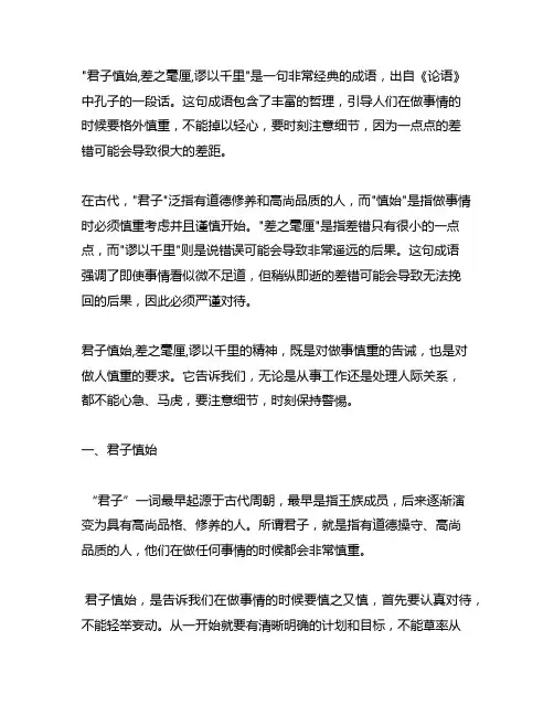 君子慎始,差之毫厘,谬以千里的原文