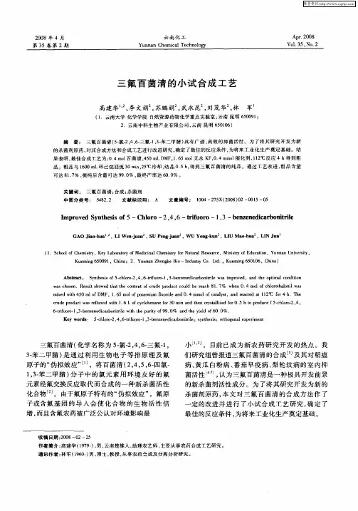 三氟百菌清的小试合成工艺