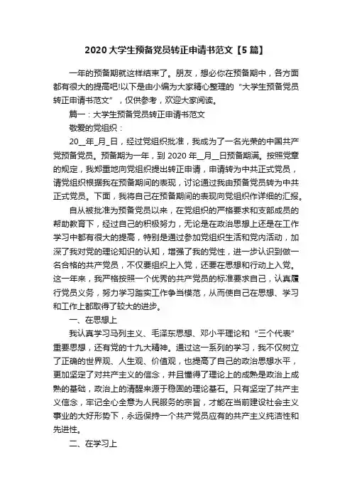2020大学生预备党员转正申请书范文【5篇】