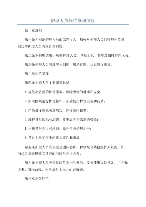 护理人员岗位管理制度