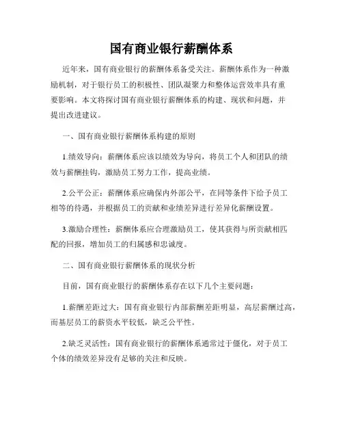 国有商业银行薪酬体系