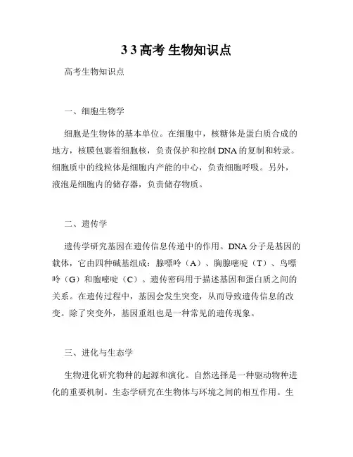 3 3高考 生物知识点