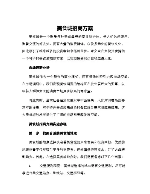 美食城招商方案