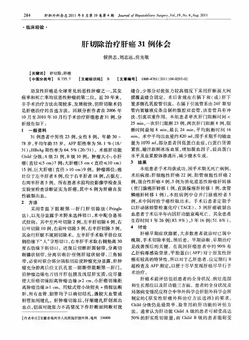肝切除治疗肝癌31例体会