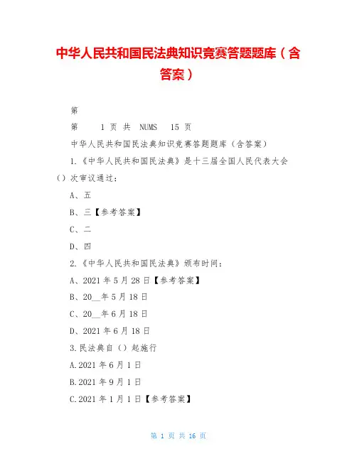 中华人民共和国民法典知识竞赛答题题库(含答案)