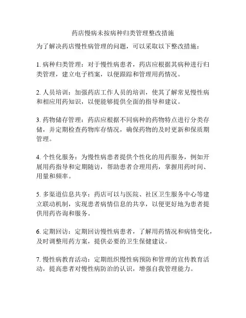 药店慢病未按病种归类管理整改措施