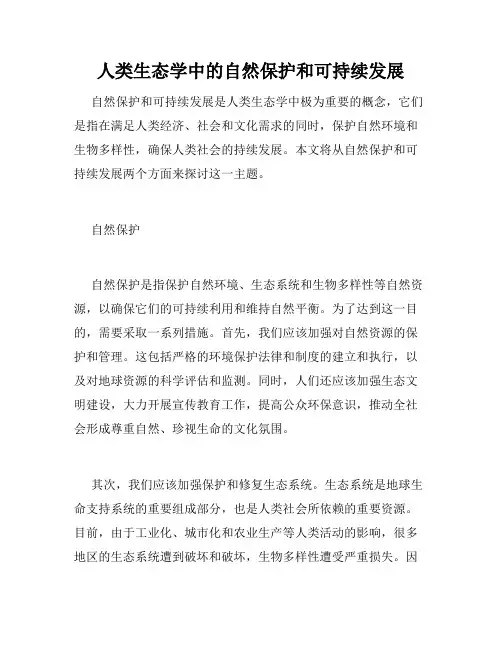 人类生态学中的自然保护和可持续发展
