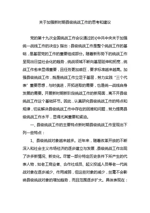 关于加强新时期县级统战工作的思考和建议