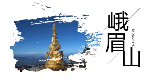峨眉山旅游景点介绍教育专题学习PPT课件