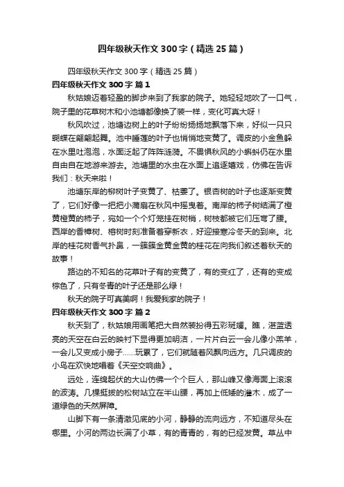 四年级秋天作文300字（精选25篇）