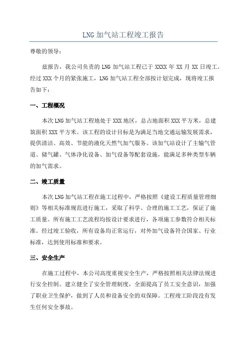 LNG加气站工程竣工报告