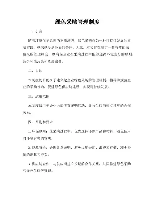 绿色采购管理制度