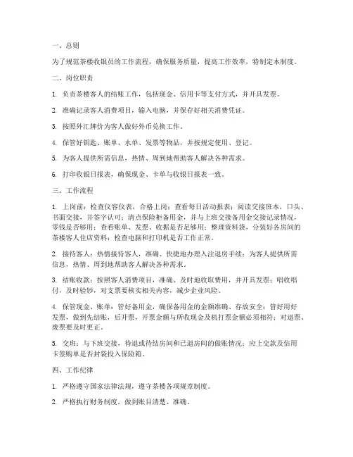 茶楼收银员工作管理制度范本