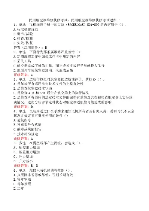 民用航空器维修执照考试：民用航空器维修执照考试题库一