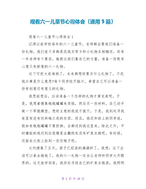 观看六一儿童节心得体会(通用5篇)