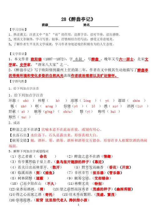 28、  醉翁亭记 导学案答案