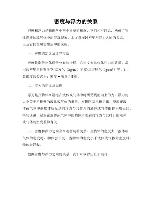 密度与浮力的关系