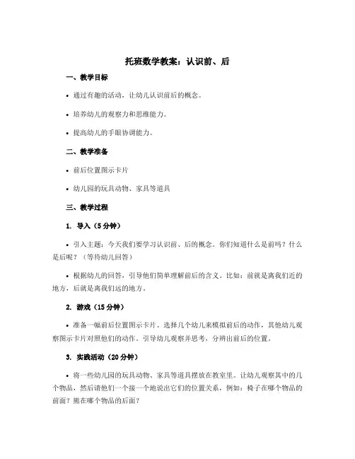 托班数学教案：认识前、后