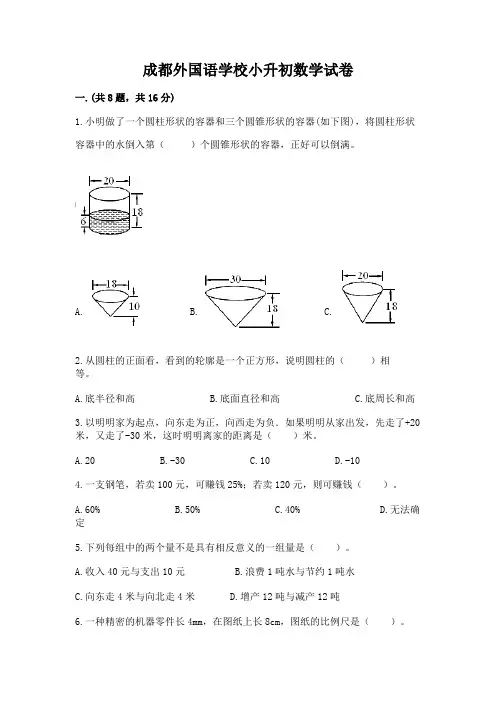 成都外国语学校小升初数学试卷(真题汇编)