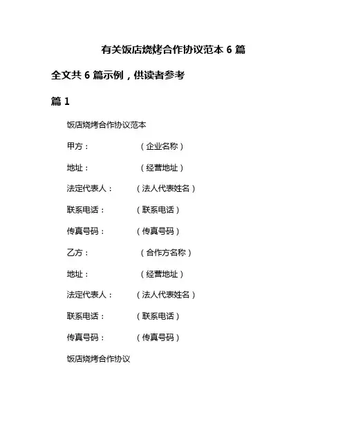 有关饭店烧烤合作协议范本6篇