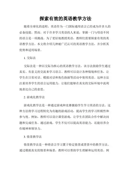探索有效的英语教学方法