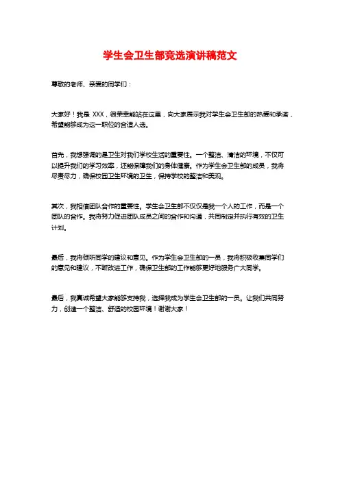 学生会卫生部竞选演讲稿范文