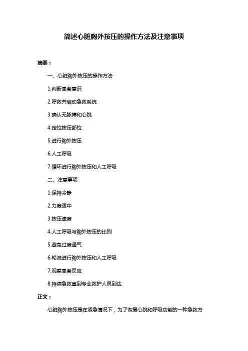 简述心脏胸外按压的操作方法及注意事项