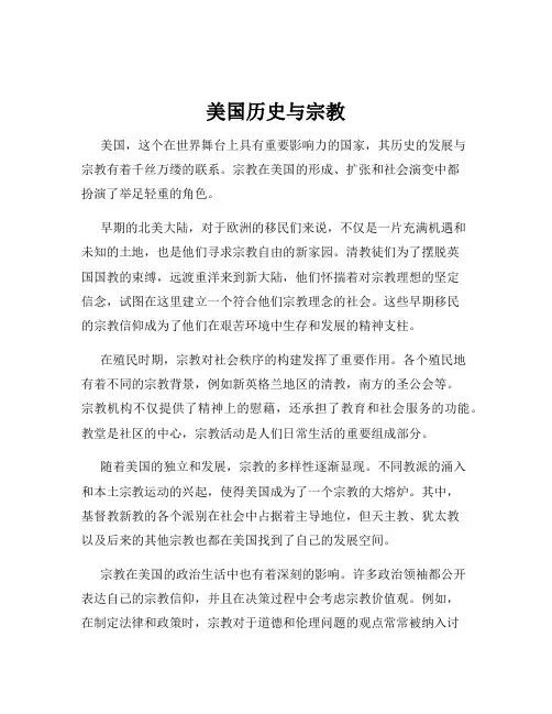 美国历史与宗教