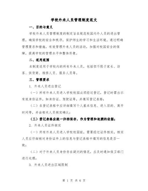 学校外来人员管理制度范文(三篇)