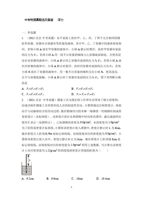 中考物理真题选及解答   浮力