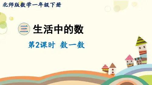 北师大版数学1年级下册 第3单元(生活中的数)数一数 课件(共18张PPT)