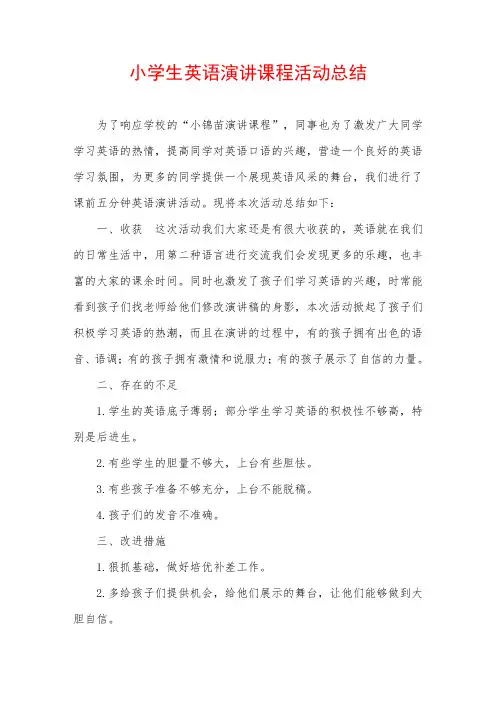 小学生英语演讲课程活动总结