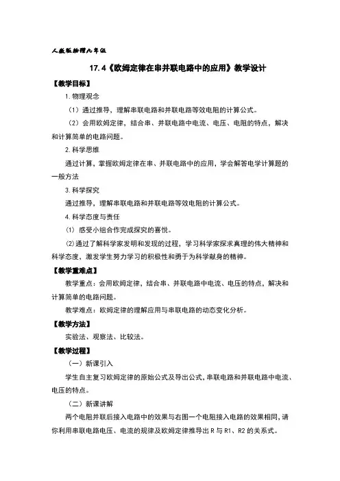 欧姆定律在串并联电路中的应用教学设计