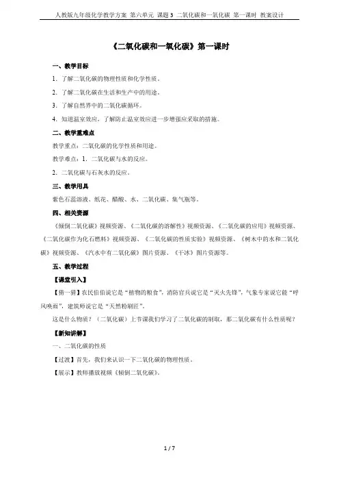 人教版九年级化学教学方案 第六单元 课题3 二氧化碳和一氧化碳 第一课时 教案设计