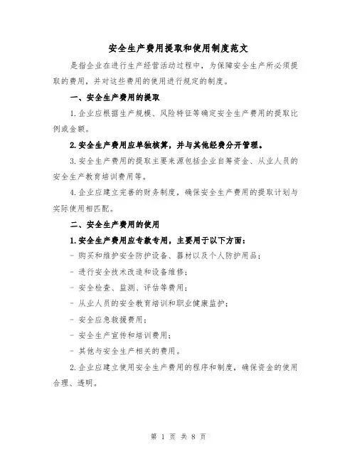 安全生产费用提取和使用制度范文(4篇)