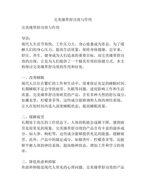 完美臻萃舒功效与作用