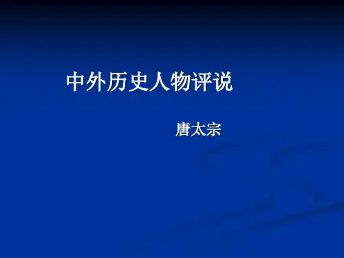 唐太宗    历史人物评说    高中  试题经典     历史试题