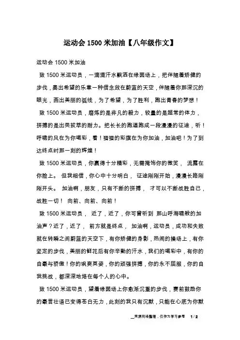 运动会1500米加油【八年级作文】