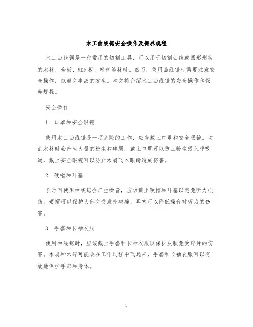 木工曲线锯安全操作及保养规程