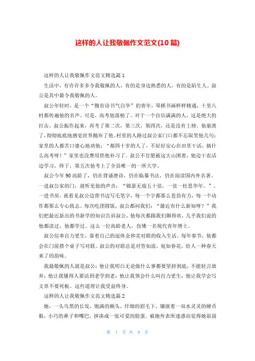 这样的人让我敬佩作文范文(10篇)