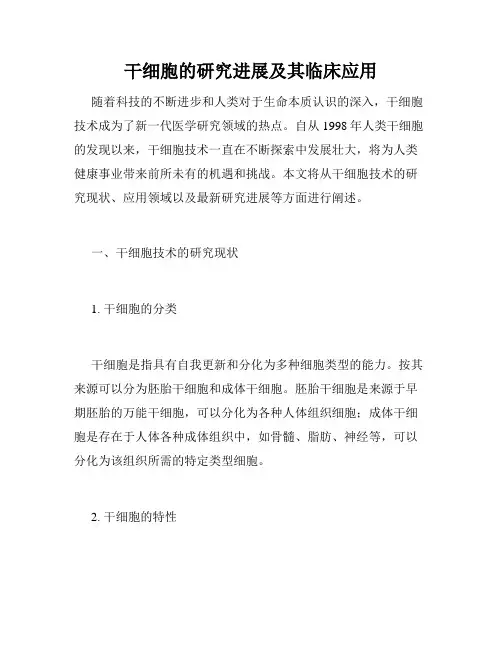 干细胞的研究进展及其临床应用