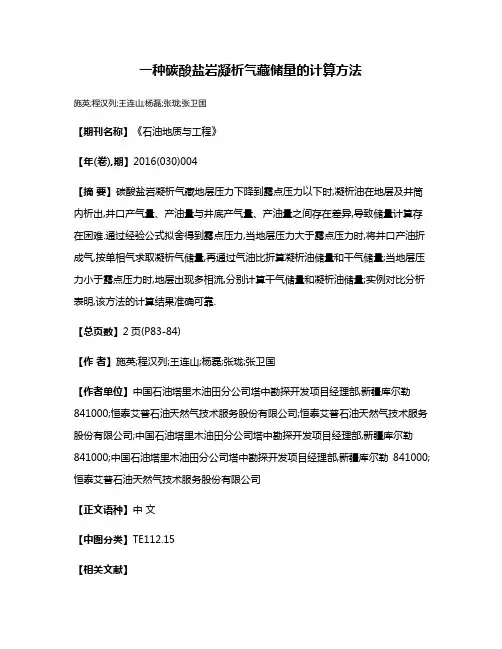 一种碳酸盐岩凝析气藏储量的计算方法