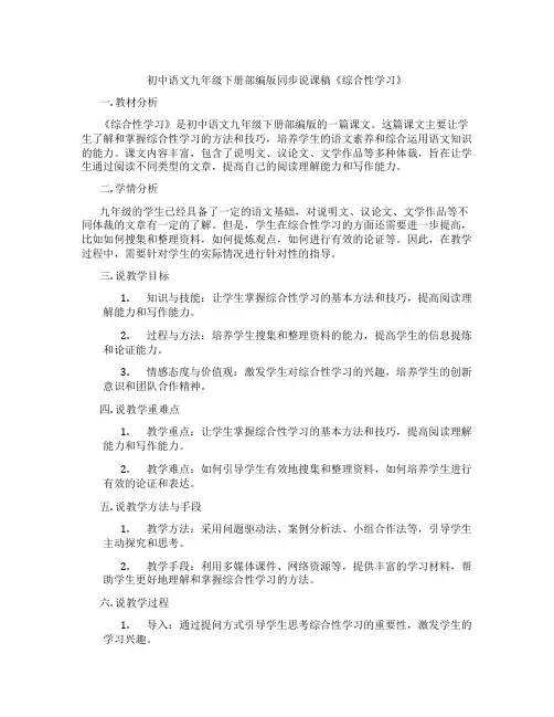 初中语文九年级下册部编版同步说课稿《综合性学习》