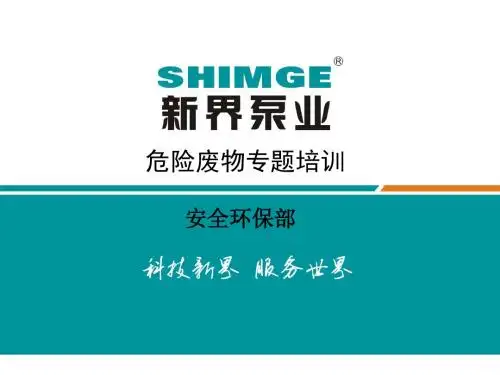 危险废物专题培训课件
